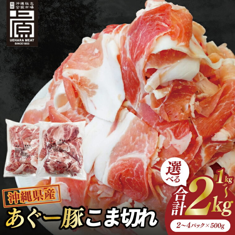 【ふるさと納税】【選べる内容量】あぐー豚こま切れ 約1kg・約1.5kg・約2kg｜肉 お肉 にく 豚肉 アグー アグー豚 ブランド豚 こまぎれ 沖縄県 豊見城市 送料無料(AG039)