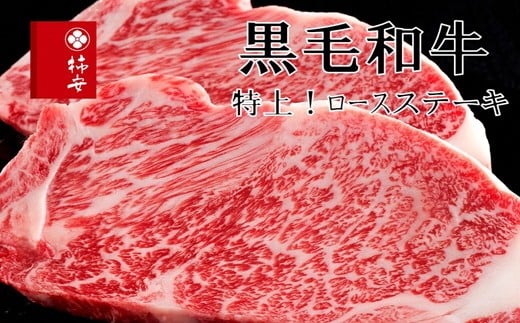 
柿安本店　黒毛和牛ロースステーキ400g（200g×2枚）　国産　牛肉　赤身　ステーキ　厚切り　厳選　上質　逸品　グルメ　b_39
