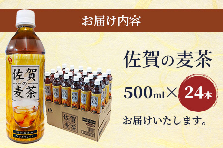  サンレイ『佐賀の麦茶』ペットボトル500ml×24本（香料無添加・カフェインゼロ） B-460