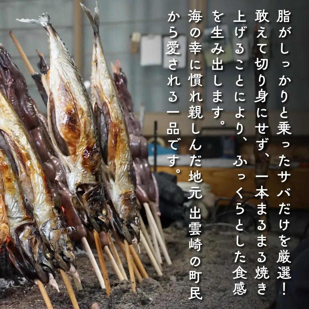 浜焼き さば１本 | 浜焼き 出雲崎名物 新潟県 磯田鮮魚店