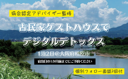【事前・事後面談付】大阪の古民家でデジタルデトックス体験！1泊1名様素泊まり リラックス スマホ SNS 疲れ 集中 宿泊 体験