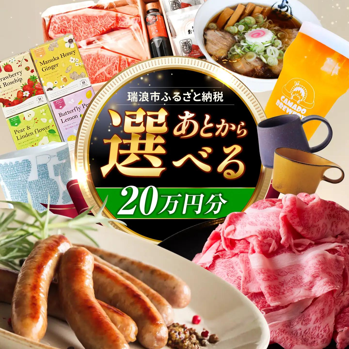 【あとから選べる】 岐阜県瑞浪市ふるさとギフト 20万円分 飛騨牛 瑞浪ボーノポーク ソーセージ 化石 美濃焼 あとから ギフト[AZDD011]