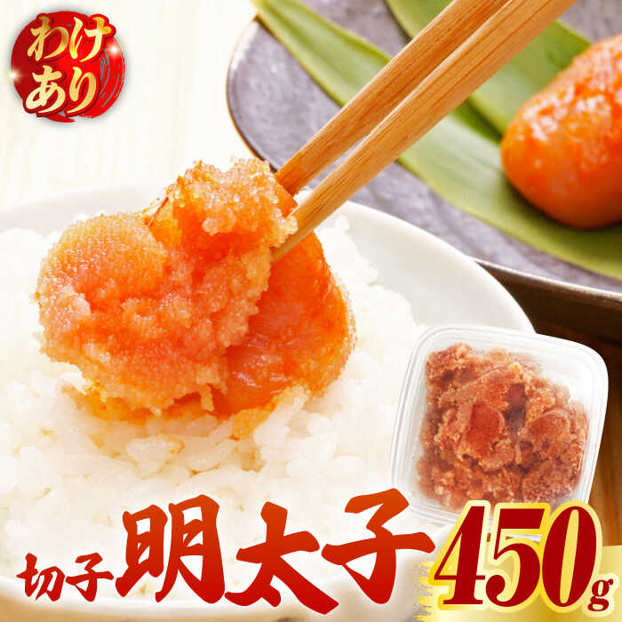 【ふるさと納税】【訳あり】博多 辛子明太子 切子 450g 〜味わい豊かに粒仕立て〜《築上町》【株式会社マル五】 明太子 めんたい 明太 [ABCJ006] 10,000円