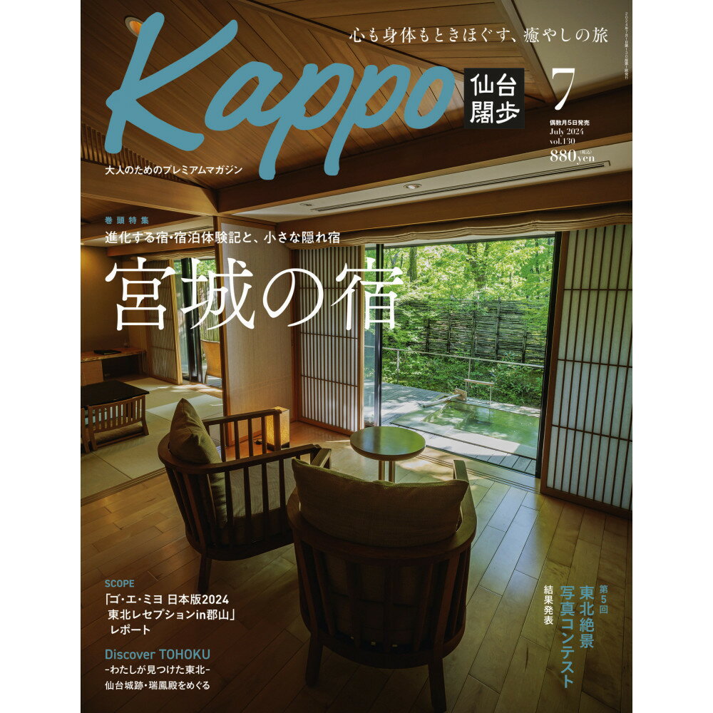 【ふるさと納税】【年間定期購読】【仙台や東北を中心に厳選された大人向け情報誌を隔月でお届け！】 大人のためのプレミアムマガジン Kappo 仙台闊歩　定期購読（全6回） | 仙台 宮城 グルメ おでかけ 情報 定期購読 雑誌 最新 地元 定期便 配信 月刊 地域情報