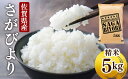 【ふるさと納税】令和6年産 特A評価 『 さがびより 白米 5kg 』／ お米 白米 県産米 5 佐賀県産 国産米 精米 ブランド米 おにぎり 国産 ふるさと米 特A 厳選 弁当 柔らか やわらか 佐賀 ふっくら 油 ふるさと 食べ比べ さが 返礼品