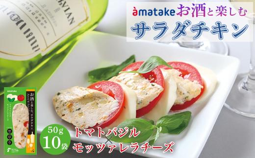 お酒と楽しむサラダチキン トマトバジルとモッツァレラチーズ香るサラダチキン 50g×10袋 アマタケ