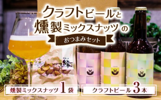 クラフトビールと燻製ミックスナッツのおつまみセット 【プロセスデザイン 株式会社 (キラリブルワリー)】 [ZDR001]