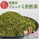 【ふるさと納税】 訳あり 茶葉 1kg 深蒸し くき煎茶 ブレンド 小分け 100g × 10袋 お茶 緑茶 愛鷹茶 静岡