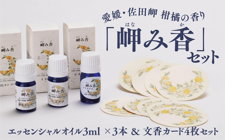 
【希少な香り】「岬み香」エッセンシャルオイル3ml×3本＆文香カード4枚
