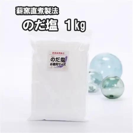 【岩手県野田村産】のだ塩(1kg)【1094205】