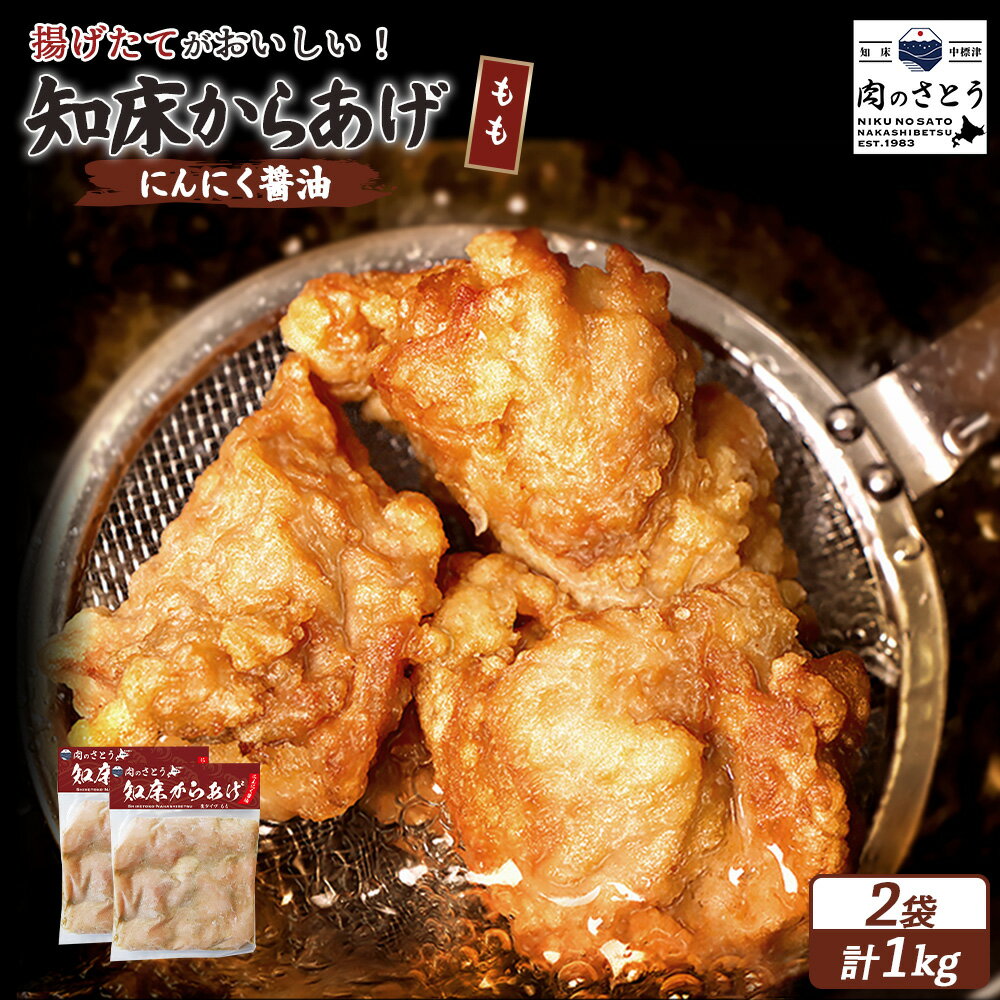 【ふるさと納税】【揚げるタイプ】知床からあげ【にんにく醤油】もも肉1kgセット | 唐揚げ 500g×2パック にんにく 醤油 時短 調理 鶏 ザンギ おかず 惣菜 弁当 専門店 店の味 お取り寄せ 北海道 中標津町 中標津【35055】