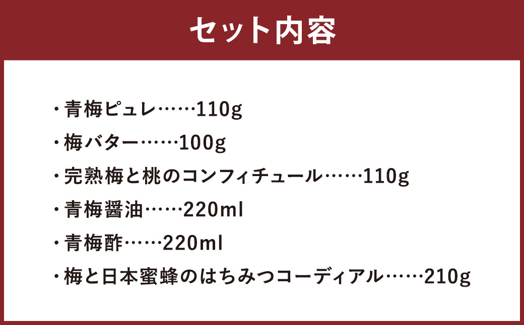 人吉梅園 梅づくし コンフィチュール、調味料とシロップのセット