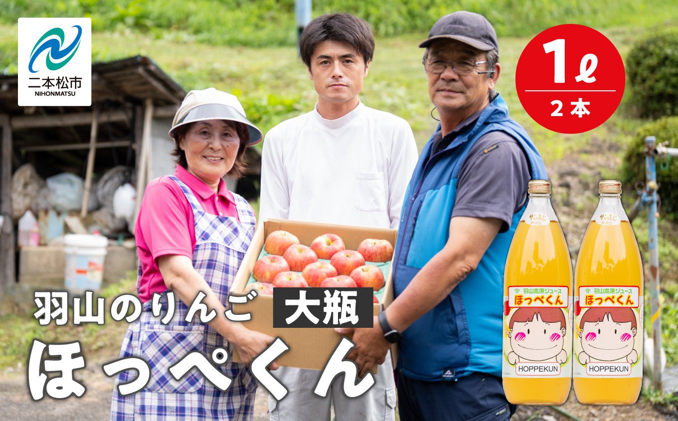 
＜2024年3月以降順次発送＞羽山のりんご ほっぺくん 大瓶（1L）2本入り【羽山果樹組合】
