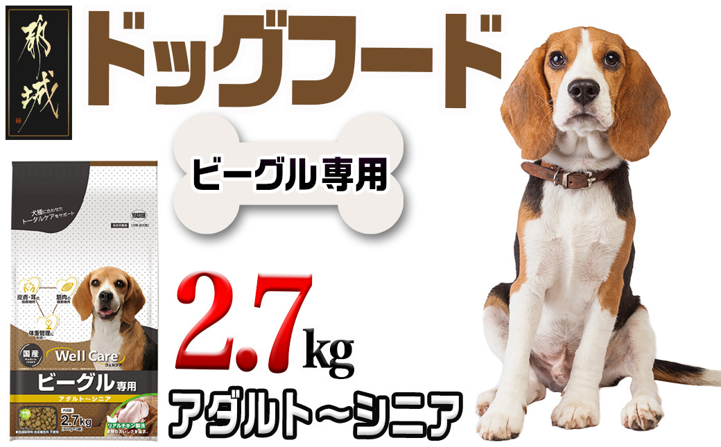 
ドッグフード(ビーグル専用)アダルト～シニア2.7kg_LF-3315_(都城市) 国産総合栄養食 ドライフード 中粒タイプ 健康維持 犬種別 犬用フード ビーグル専用
