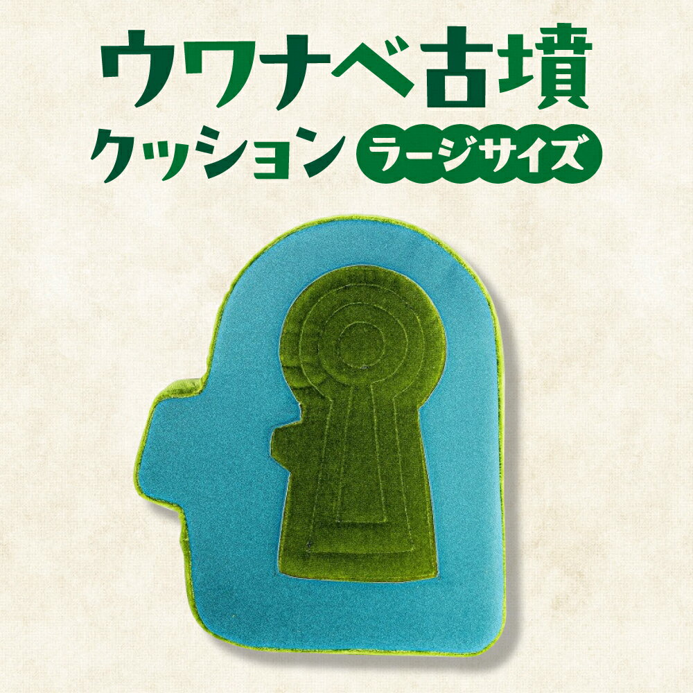 【ふるさと納税】 ウワナベ古墳クッション ラージサイズ 奈良市 おもしろ 首枕 枕 まくら ネックピロー 雑貨 ピロー 昼寝枕 椅子 インテリア 座布団 ソファー 椅子 インテリア ハンドメイド クッション 癒し 返礼品 寄付 故郷納税 プレゼント ギフト なら 奈良県 奈良市 F-49