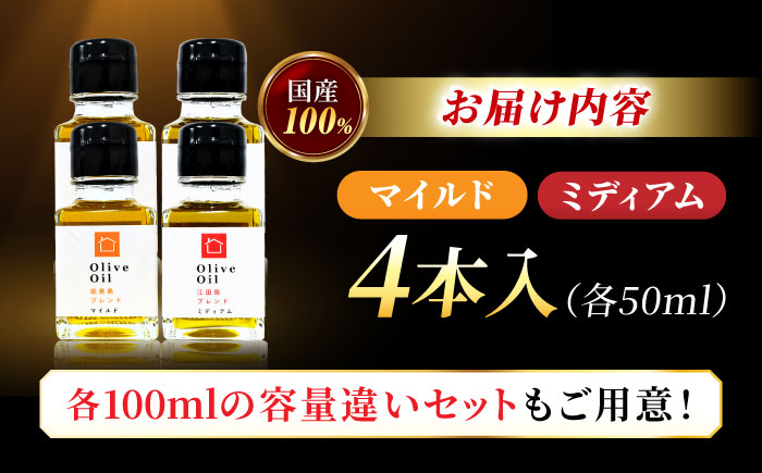 【11月中旬から順次発送予定】「能美島ブレンド マイルド」「江田島ブレンド ミディアム」　オリーブオイルセット 計4本（各50mL×2本）＜瀬戸内いとなみ舎合同会社＞江田島市 [XBB050] オリー