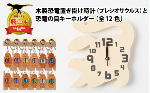 木製恐竜置き掛け時計（プレシオサウルス）と恐竜の目キーホルダー（黄緑色：ブラキオサウルス）[A-055007_01_06]