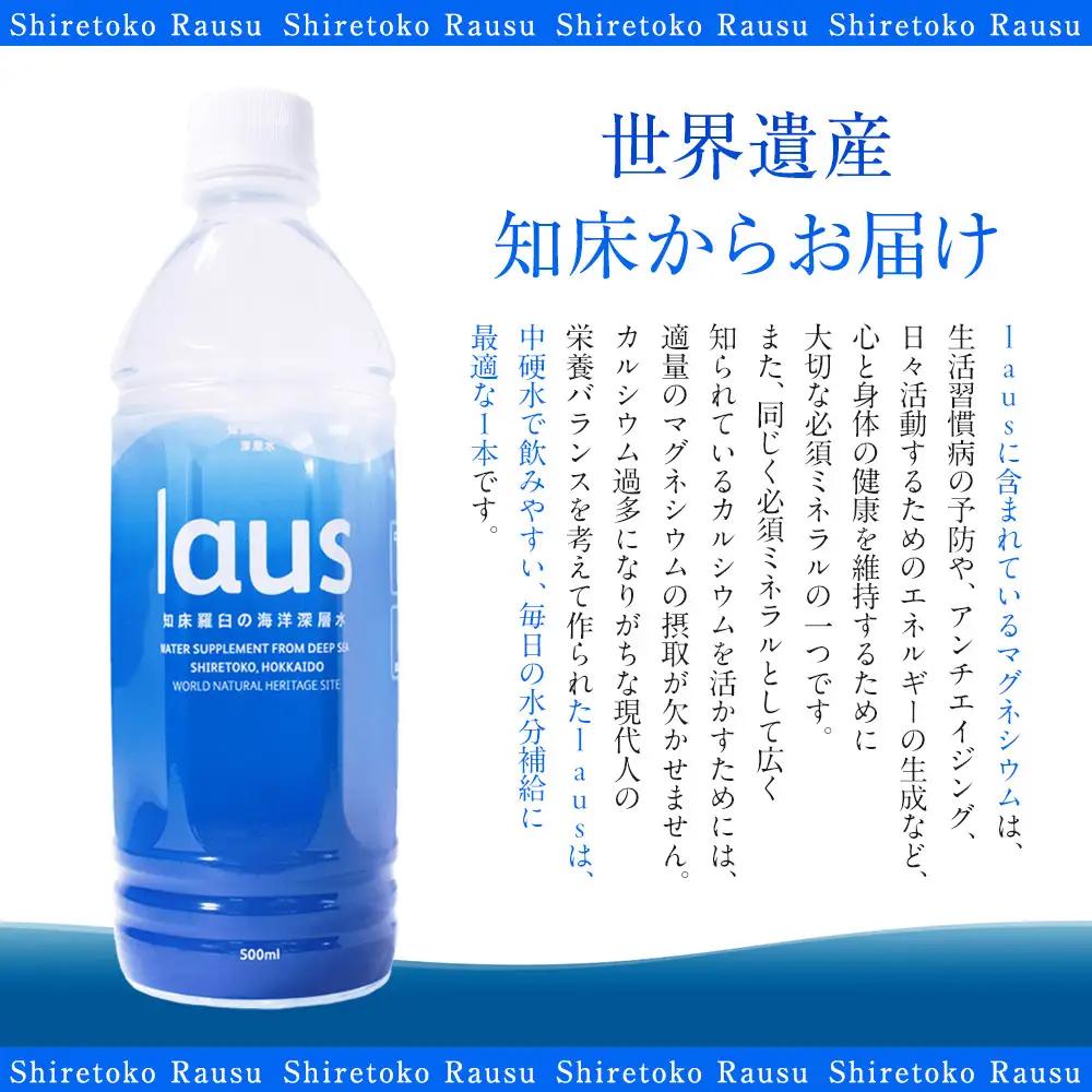 laus(ラウス) 中硬水 24本   知床 世界自然遺産 国産 備蓄 常備水 ペットボトル ミネラル 清涼飲料水 熱中症対策
