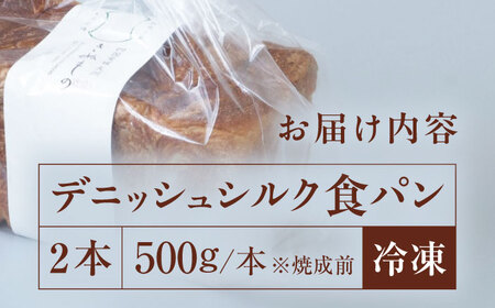 【冷凍】　デニッシュシルク食パン2本  冷凍パン 食事パン 朝食 ベーカリー 冷凍 ぱん[AGAY038]