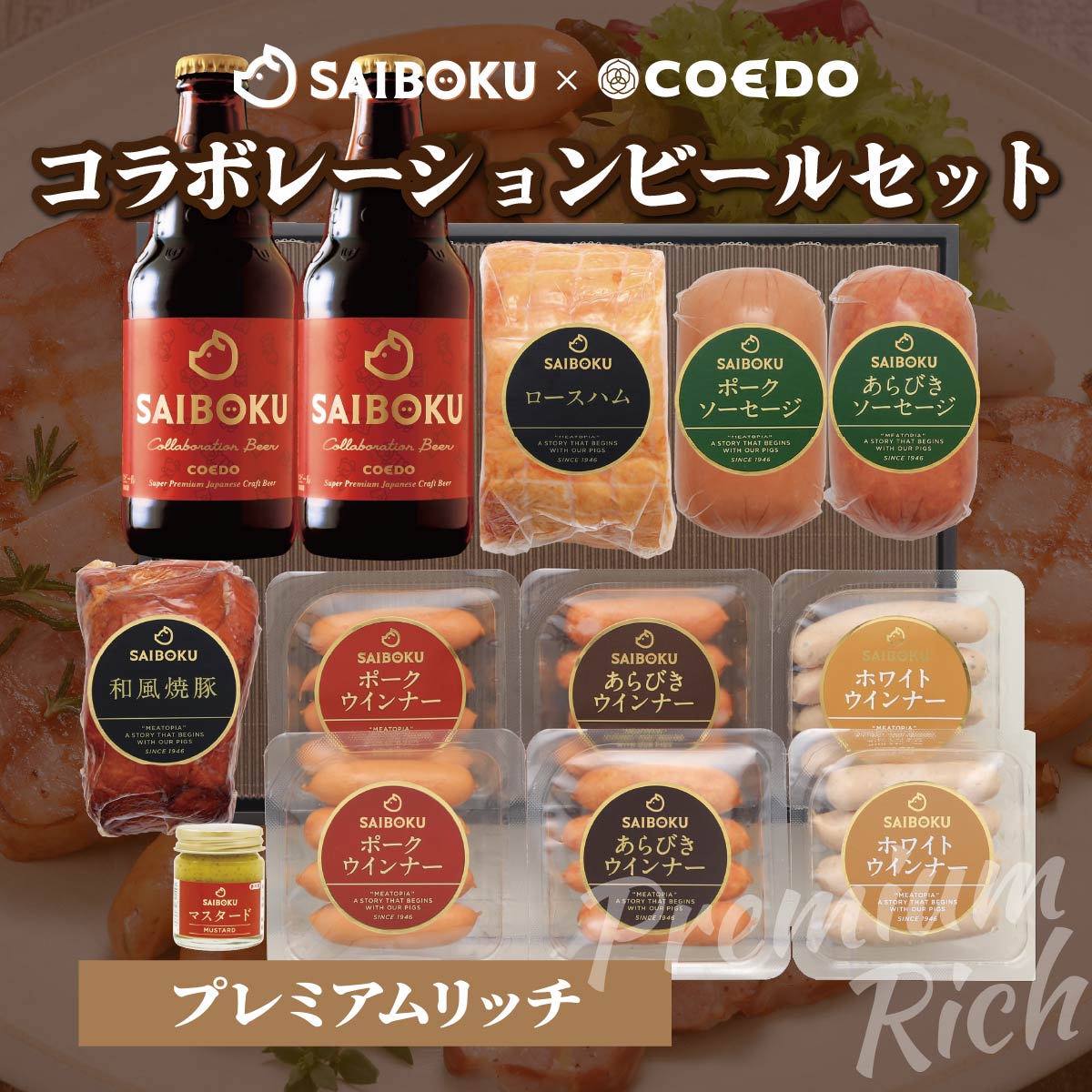 【ふるさと納税】SAIBOKU×COEDO コラボレーションビールセット (プレミアムリッチ) | サイボク コエドビール ビール クラフトビール 地ビール ギフト 贈答品 誕生日 おとりよせ グルメ ウインナー ソーセージ ベーコン ハム 豚肉 おつまみ 詰め合わせ 肉 埼玉県 東松山市
