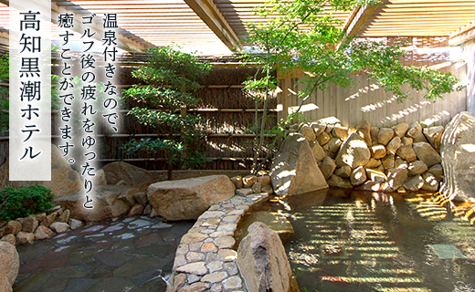 【ゴルフ＆宿泊プラン】KOCHI黒潮カントリークラブ(土日祝日) - ゴルフ プレー券 チケット 旅行 休暇 趣味 スポーツ 自然 温泉 黒潮ホテル 観光 プレイ ラウンド ゴルフ場 kg-0019