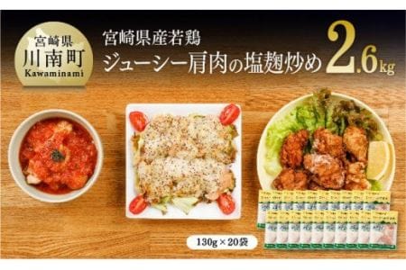 宮崎県産若鶏若鶏肩肉の塩麹炒め計2.6kg（130ｇ×20袋） 乳酸菌 惣菜 鶏肉