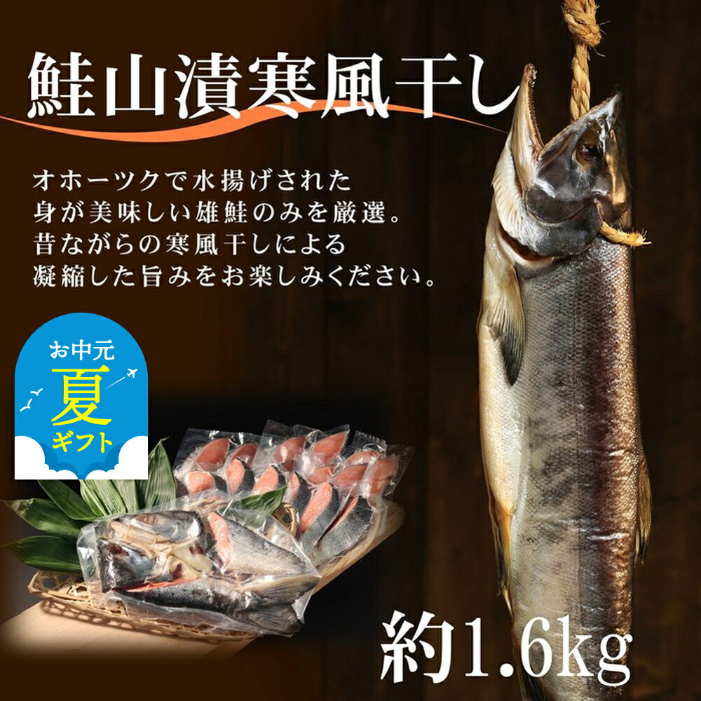 【ふるさと納税】鮭 山漬 寒風干し 姿 切身 紋別産 新巻鮭 | お中元 御中元 夏ギフト ギフト 贈り物 贈答 サケ シャケ さけ 北海道 北海道産 道産 国産