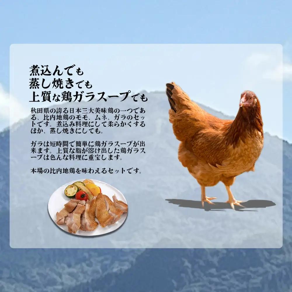 75P2303 比内地鶏　火内鶏　正肉・ガラ1羽分