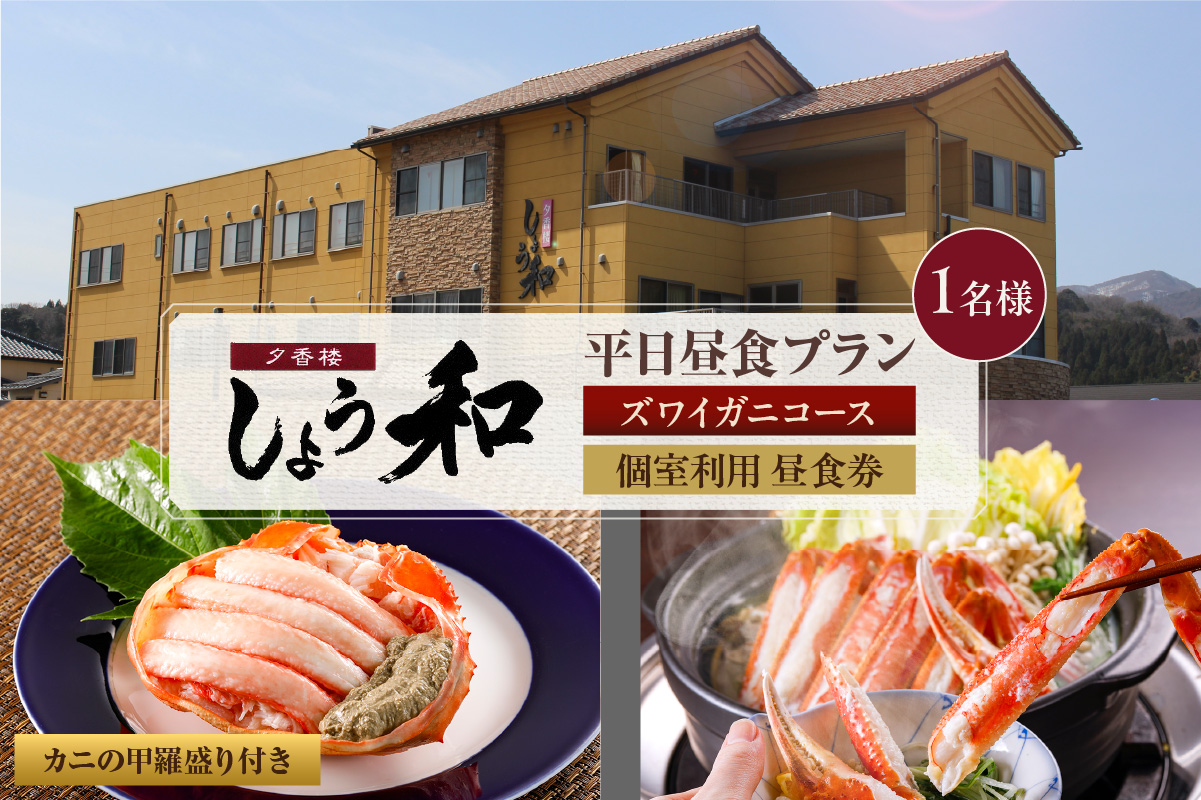 【平日昼食プラン ズワイガニコース カニの甲羅盛り付き 個室利用 1名様 昼食券】事前予約制 ご利用可能日要確認 ご入金確認後、順次発送 ズワイガニ 食事券 あまるべ温泉 夕香楼しょう和 35-07