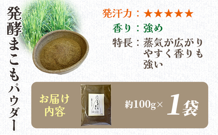 ＜まこも蒸し用 発酵まこもパウダー100g＞ 翌月末迄に順次出荷 【内容量 100g しっかり温活派向け デトックス まこも温活 真菰蒸し マコモ蒸し 自宅で温活 体を温める 冷え性対策 健康 真菰 
