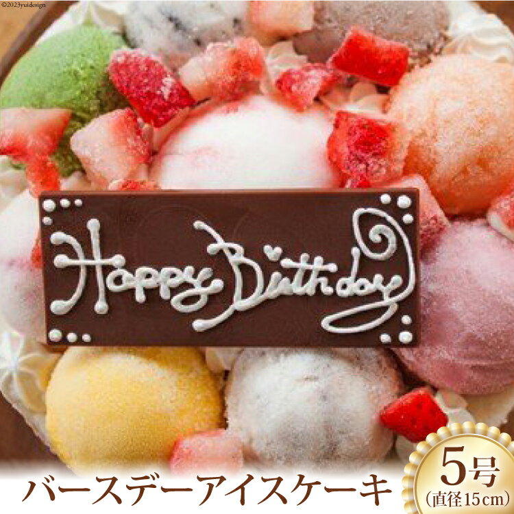 【ふるさと納税】バースデーアイスケーキ [岩瀬牧場 北海道 砂川市 12260344] 誕生日 アイス ケーキ 5号