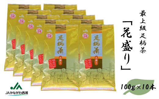 
足柄茶【最上級】花盛り1kg（100ｇ×10本）
