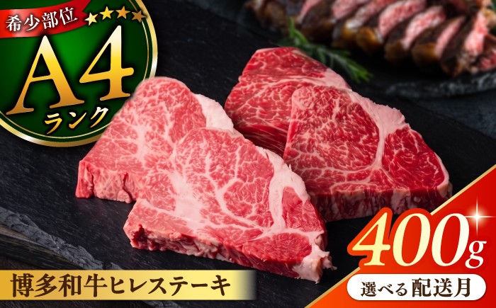 
                  【月200件限定！】【極上 ヒレ ステーキ】 100g×4枚 A4ランク 博多和牛 糸島 【糸島ミートデリ工房】[ACA055] ステーキ ヒレ ヒレ肉 フィレ ヘレ 牛肉 赤身 黒毛和牛 国産 ランキング 上位 人気 おすすめ
                