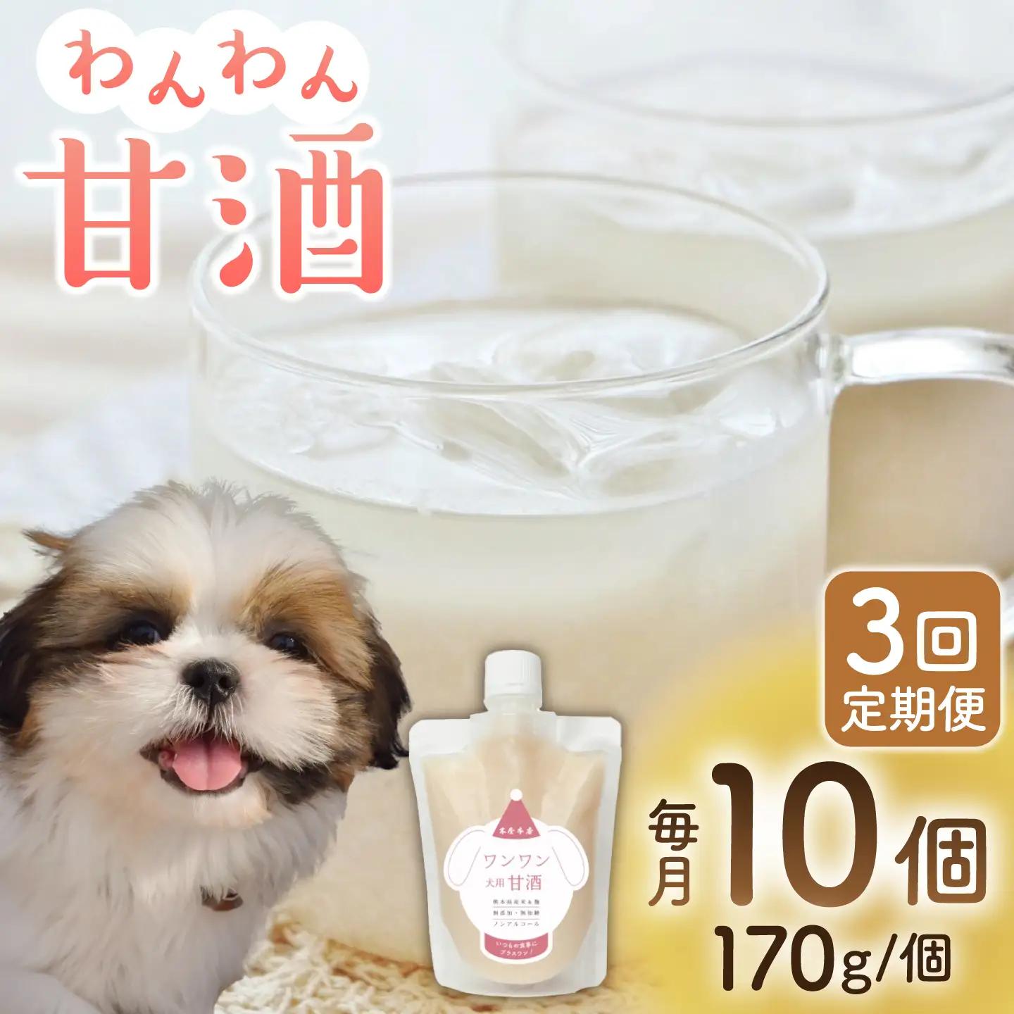 【3回定期便】ワンワン 甘酒 犬 用  （濃縮タイプ） 便利な スタンドパック入り 170g×10【有限会社 木屋食品工業】[ZAD028]