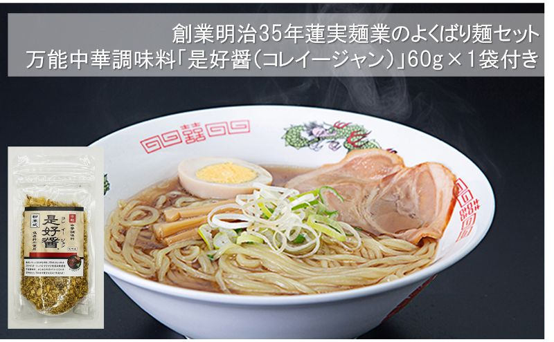 
創業明治35年蓮実麺業のよくばり麺セット　万能中華調味料「是好醤（コレイージャン）」60g×1袋付き 麺類 ラーメン[№5799-0762]
