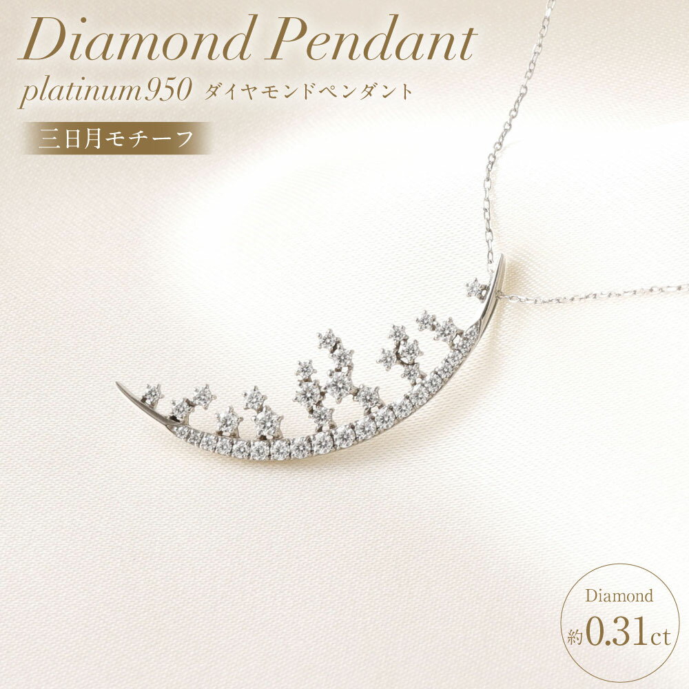 【ふるさと納税】プラチナ950ダイヤモンド三日月モチーフペンダント 0.31ct ／ 45cm (12371100224) [山梨県 中央市 21470822]