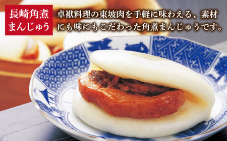 角煮まんじゅう 三種 食べ比べ 計8個 [DBG057]