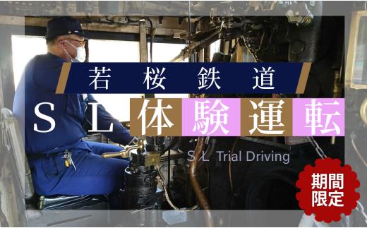 345.【2026年8月実施】若桜鉄道SL体験運転