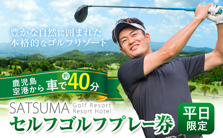 チケット さつまゴルフリゾート セルフ ゴルフ プレー券 平日 限定《30日以内に出荷予定(土日祝除く)》 鹿児島県 さつま町 旅行 観光 ゴルフ ゴルフ場 プレー券 利用券 セルフ 体験型 ギフト 父の日---stm-grf-6-1p---