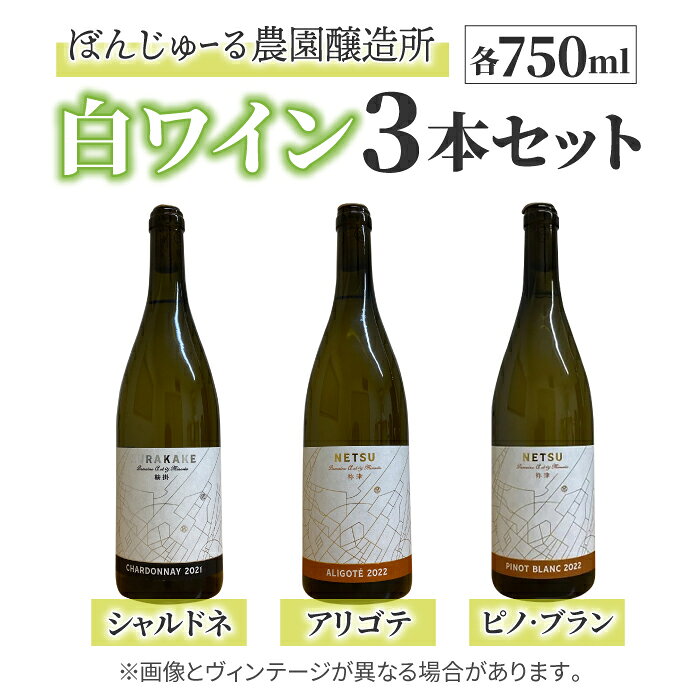 【ふるさと納税】【ぼんじゅーる農園醸造所】人気の白ワイン3本セット（鞍掛シャルドネ、祢津アリゴテ、祢津ピノ・ブラン）| 国産 長野県 お酒