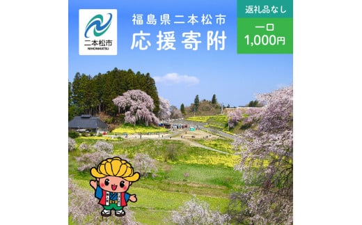 ふるさと応援寄附金 （返礼品なし）1,000円 寄付 福島県二本松市 二本松市 ふくしま 福島県【福島県二本松市】