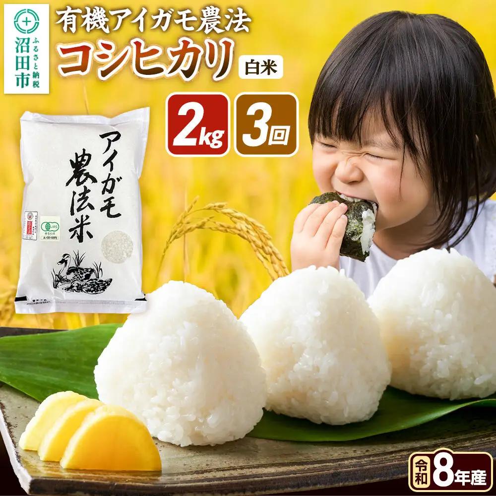 令和8年産【白米】《定期便3回》有機アイガモ農法コシヒカリ 2kg×1袋 金井農園