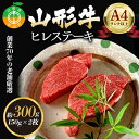 【ふるさと納税】老舗厳選！山形牛 ヒレステーキ300g（150g×2枚）A4等級以上 牛肉 ブランド牛 和牛 国産 サシ 高級 贅沢 F4A-0085