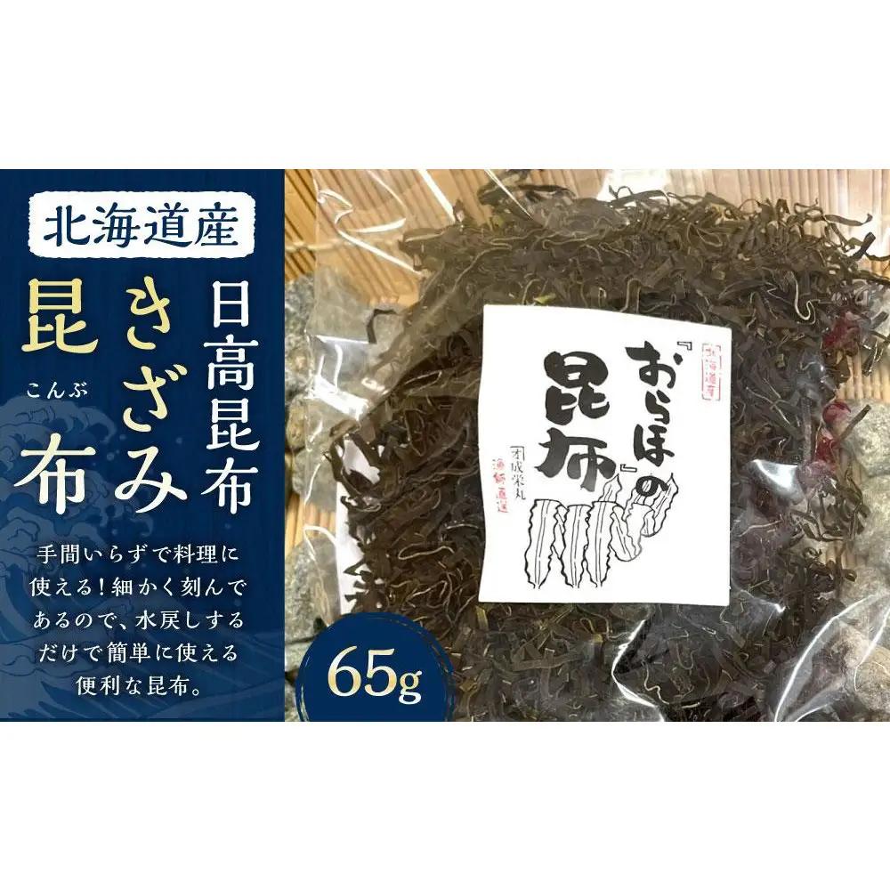 【料理の旨味を引き立たせる】きざみ昆布 65g×1袋 昆布