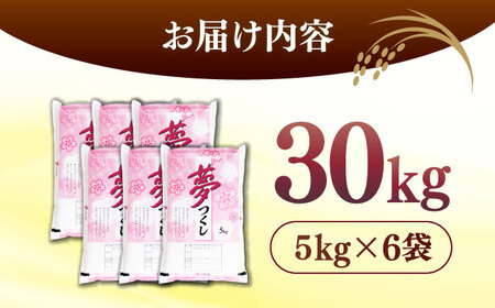 【令和7年度産 新米！】福岡県産米 夢つくし30kg(5kgx6袋) 精米＜有限会社ファインリョーコク＞那珂川市[GGI010]
