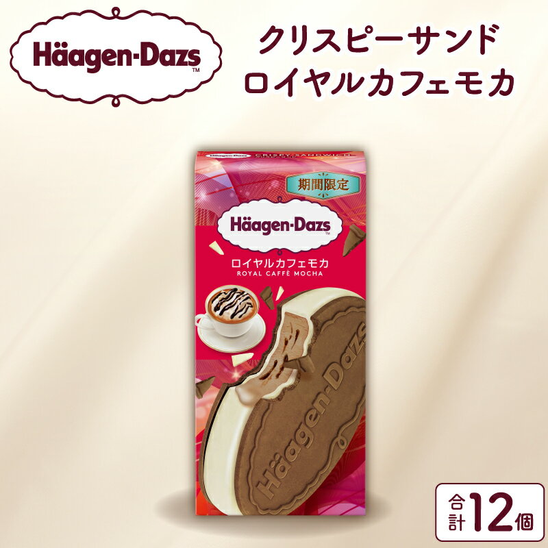 【ふるさと納税】【数量限定】ハーゲンダッツ クリスピーサンド ロイヤルカフェモカ 60ml×12個 アイスクリーム スイーツ デザート おやつ ご褒美 定番 高級 上質 人気 おすすめ ギフト プレゼント 浜中町産 牛乳 ミルク 濃厚 お取り寄せ 北海道 冷凍 送料無料