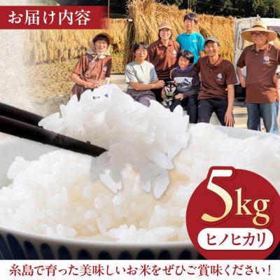 ふるさと納税 糸島市 【令和7年産】福岡県 糸島市産 白米ヒノヒカリ (掛け干し米)5kg [AVQ005] |  | 03