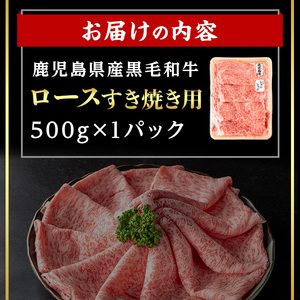 鹿児島県産黒毛和牛ロース すき焼き用セット (計500g・500g×1) 国産 牛肉 すき焼き【肉のちょーさん】A955