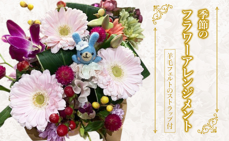 羊毛フェルトのストラップ付季節のフラワーアレンジメント 羊毛 フェルト クマ マスコット 花 花束 フワラーアレンジ 季節 癒し かご付き お任せ 