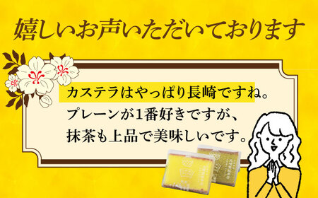 【3回定期便】カット 包装 カステラ 2箱入 プレーン 抹茶 【株式会社文明堂総本店】[DBF011]/ 長崎 小値賀 カステラ かすていら カット 個包装 定期便